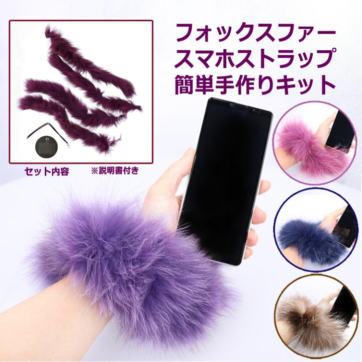 楽天市場】【簡単手作りキット】 ファー ストラップ リアルファー  