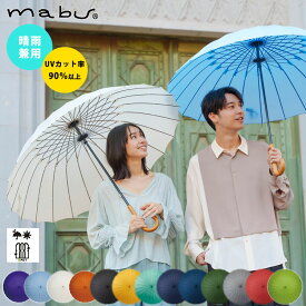 mabu 超軽量24本骨傘 江戸 日傘 紫外線遮蔽率90% 晴雨兼用 傘 UVカット 軽量 江戸切子 多骨 和柄 長傘 雨傘 七宝 麻の葉 矢羽根 和傘 メンズ レディース ギフト プレゼント