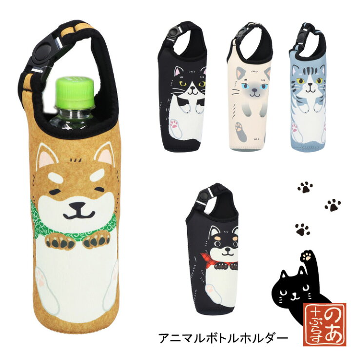 楽天市場】ペットボトルホルダー 猫 犬 アニマルボトルホルダー 保温 