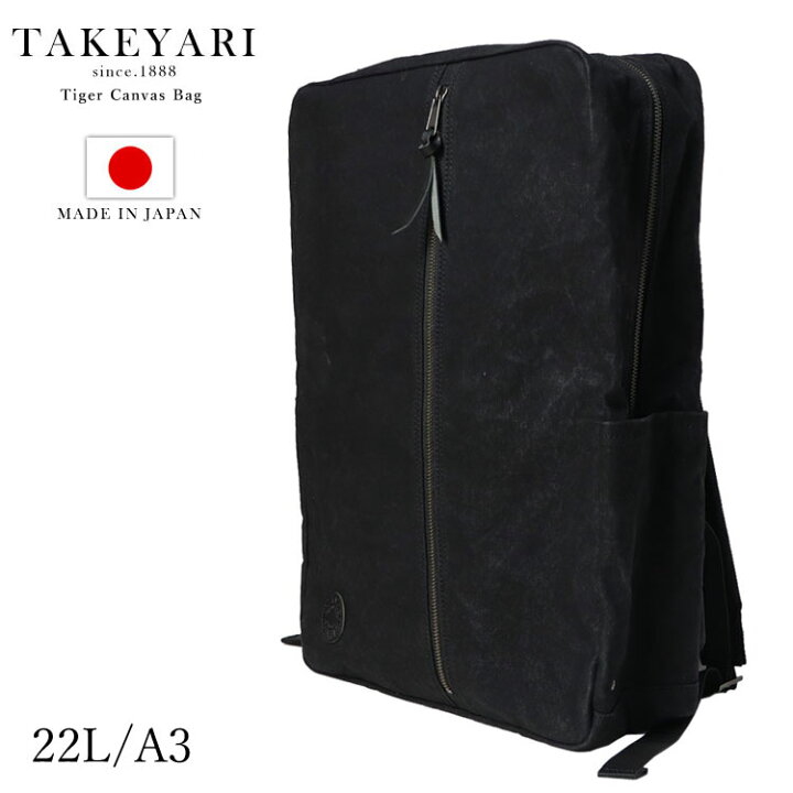 楽天市場】TAKEYARI タケヤリ 倉敷帆布 ビジネス リュック 大容量 