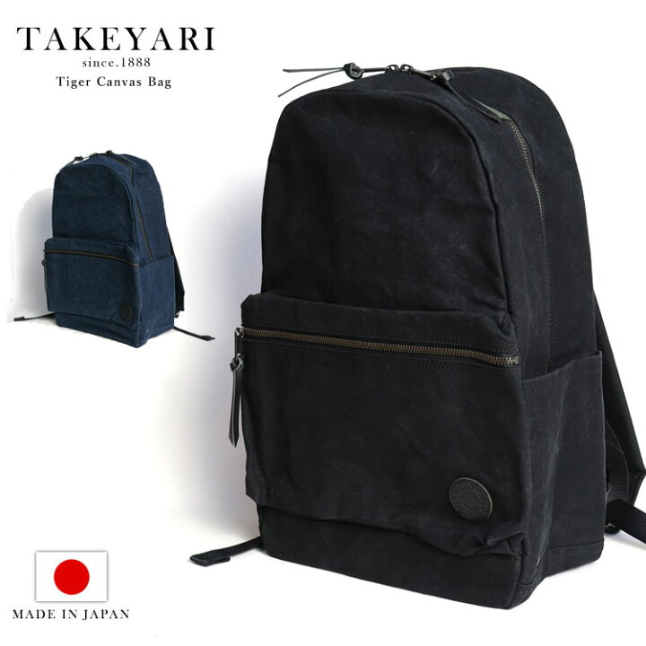 楽天市場】TAKEYARI タケヤリ 倉敷帆布 リュックサック メンズ 