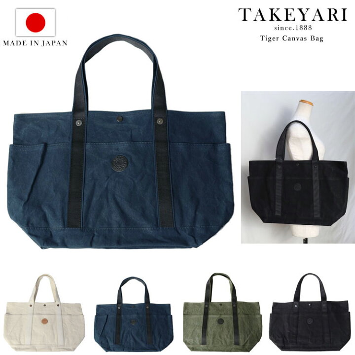 楽天市場】TAKEYARI タケヤリ 倉敷帆布 トートバッグ 大きめ 
