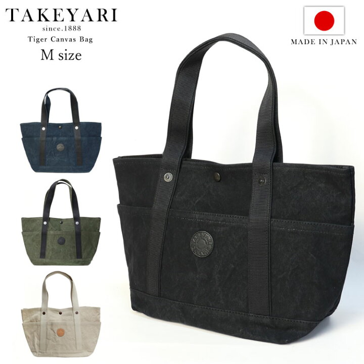 楽天市場】TAKEYARI タケヤリ 倉敷帆布 トートバッグ キャンバス M 