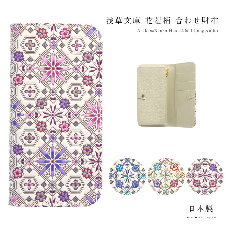 楽天市場】【 浅草文庫 】 合わせ財布 花菱 長財布 手帳型 はなびし 