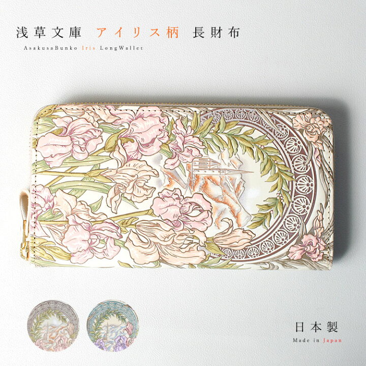 楽天市場】【お種銭付】 【 浅草文庫 】 友禅染 長財布 アイリス 柄 