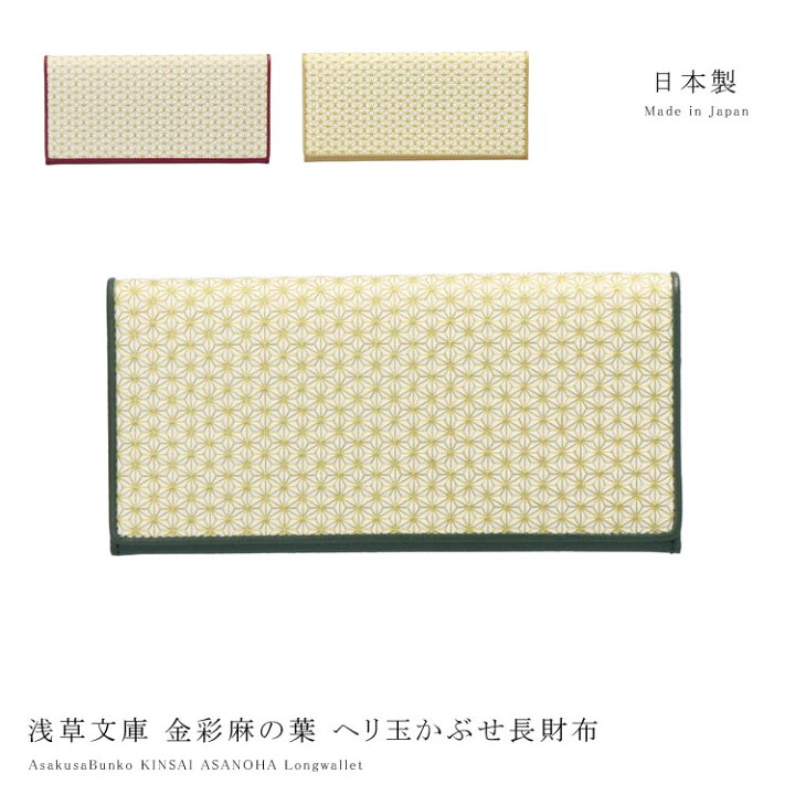 楽天市場】浅草文庫 ヘリ玉 かぶせ 長財布 金彩麻の葉 スリム 薄型 和