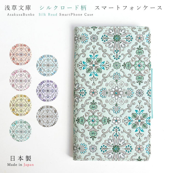楽天市場 浅草文庫 スマホケース シルクロード 友禅染 スマートフォン ケース Iphone Android Galaxy Xperia 多機種対応 推奨15 8cm以下 手帳型 スマホ ケース 江戸小紋 送料無料 レザー 牛革 レディース ギフト プレゼント ファー 本革製品専門店 エルベート