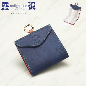 藍染め 本革 マスクケース マスクカバー 立体 収納 ケース バッグ型 メンズ レザー 阿波正藍染め 無形文化財 数量限定 藍染革 インディゴブルー イタリアンレザー 牛革 ユニセックス キーホ