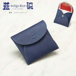 藍染め 本革 マルチ マスクケース マスクカバー 立体 収納 ケース かぶせ メンズ レザー 阿波正藍染め 無形文化財 数量限定 藍染革 インディゴブルー イタリアンレザー 牛革 ユニセックス コ