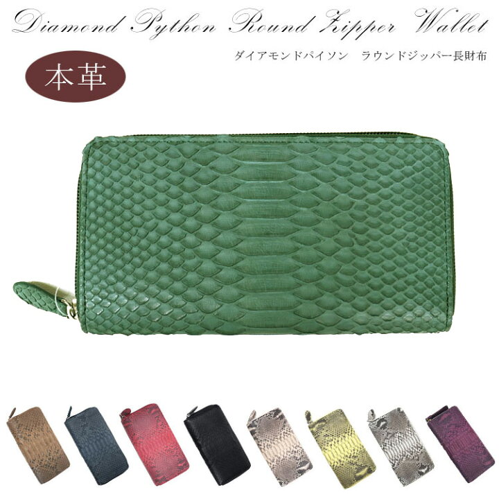 楽天市場】【お種銭付】 ダイヤモンドパイソン 本革 長財布 レザー  