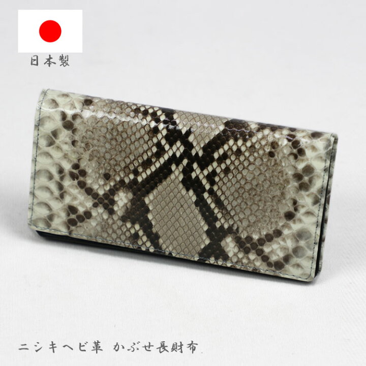 楽天市場】【お種銭付】 日本製 かぶせ 長財布 蛇革 牛革 パイソン 