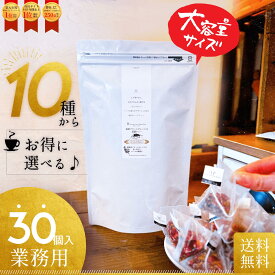 【受注生産】【業務用】10種類から選べる♪ハーブティーお徳用【30個入】　ハーブティー お徳用 リラックス 安眠 PMS ホルモンバランス