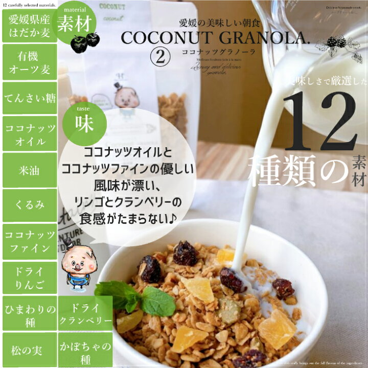 楽天市場 愛媛県産はだか麦のさくさくグラノーラ3種から選べる1袋 ココナッツ アップルシナモン ベリーベリー 1袋95g グラノーラ 糖質オフ 糖質制限 食物繊維 無添加 グルテンフリー はだか麦 ドライフルーツ 朝食 無添加 妊婦 ヴィーガン ビーガン てんさい糖 楽天市場 愛媛県産はだか麦のさくさくグラノーラ3種から選べる1袋 ココナッツ アップルシナモン ベリーベリー 1袋95g グラノーラ 糖質オフ 糖質制限 食物繊維 無添加 グルテンフリー はだか麦 ドライフルーツ 朝食 無添加 妊婦 ヴィーガン ビーガン てんさい糖