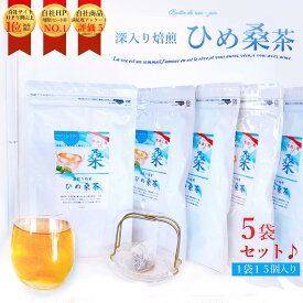 水出し【夏限定・送料無料】ひめ桑茶(水出し用)6g×15個入(1個約1リットル)×5袋セット デトックス 健康茶 桑茶 ティーバッグ 個包装 ダイエット むくみ 肌荒れ 便通 便秘 鉄分 血糖値 中性脂肪値 ポイント消化