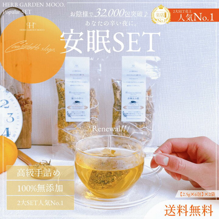 楽天市場】【送料無料】安眠リラックスセット選べる2種類♪ ハーブ