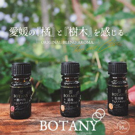 お徳用【愛媛の橘と樹木を感じる♪】3種から選べる1本 BLEND アロマオイル (10ml×1本) 送料無料 100%ピュア エッセンシャルオイル セット 精油 アロマ オーガニック お試し ラベンダー 天然 安眠 リラックス