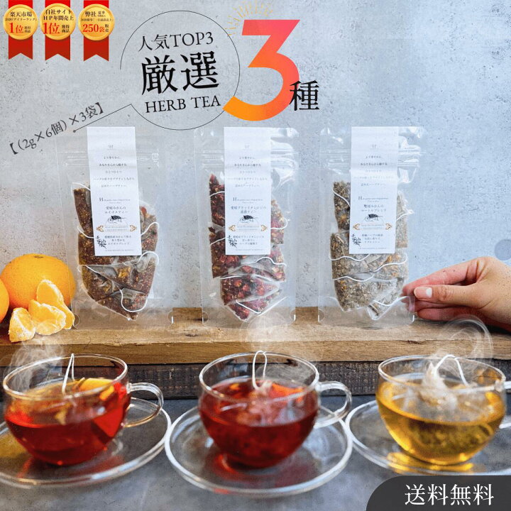 楽天市場】【愛媛香る】厳選選べるハーブティー3種×3袋！(2g×6個)×3袋 ハーブの種 3袋