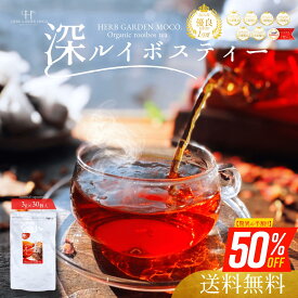 ラスト5時間★半額！さらにエントリーでP10倍！【2/22 21:00~2/23 01:59迄】深 ルイボスティー3g×30個入 ティーバッグ オーガニック スーペリアグレード 送料無料 ノンカフェイン ルイボス ルイボス茶 ルイボスティ 有機 ルイボス 女性ホルモン 栄養価 ポリフェノール