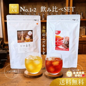 ひめ桑茶(2.5g×30個入)×深ルイボスティー(3g×30個入)　飲み比べSET　桑茶 くわ茶 ノンカフェイン 水出し 水分補給 ルイボス 女性ホルモン 便秘 ポリフェノール ビタミン