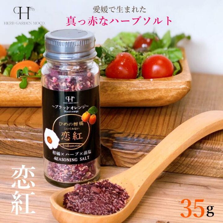 楽天市場 愛媛で生まれた ハーブソルト 恋紅 ４５g オリジナル 手作り 調味料 お取り寄せ 無添加 化学調味料不使用 シーズニングソルト 合わせ塩 粉末 ハイビスカス 瓶 藻塩 愛媛県 ハーブガーデンmoco楽天市場店
