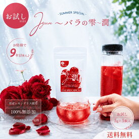 お試し【夏限定 送料無料】バラのしずく「潤」水出し用5g×5個入 ハーブティー ティーバッグ ローズヒップ ハイビスカス ローズ 水出し ハーブティー 紫外線 女性ホルモン ビタミンC 女性 ティーバッグ 個包装 美肌 アンチエイジング 夏バテ クエン酸　疲労回復 送料無料