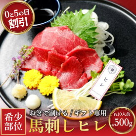 父の日 馬刺し ヒレ 500g 馬刺し 食べ比べ 母の日 馬肉 ギフト 馬肉詰め合わせ 母の日 肉 馬刺し 赤身 送料無料 馬刺し プレゼント 母の日 馬刺し 食べ比べ 父の日 ギフト おつまみ 父親 馬肉セット 馬刺し 小分け 馬刺