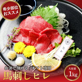 【希少部位・業務用価格で挑戦】ほろやわ ヒレ 希少 馬刺し ヒレ 1kg 馬刺し ヒレステーキ 肉 馬肉 1kg ギフト 馬肉 ヒレ 詰め合わせ ヒレ 肉 馬刺し 赤身 送料無料 馬刺し プレゼント 馬刺し 1kg ギフト 馬刺し 小分け 馬刺　【定期購入醤油100ml付】