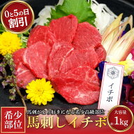 馬刺し イチボ 1kg 馬肉 赤身 馬刺し 霜降り 馬刺し 食べ比べ 馬刺し 赤身 霜降り 馬肉 ギフト 馬肉詰め…