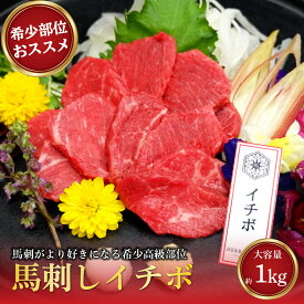 【希少部位&業務用価格】馬刺し イチボ 1kg 馬肉 赤身 馬刺し 霜降り 馬刺し 食べ比べ 馬刺し 赤身 霜降り 馬肉 ギフト 馬肉詰め合わせ 赤身 肉 馬刺し 赤身 送料無料 馬刺し プレゼント 馬刺し 食べ比べ ギフト おつまみ 馬肉セット 馬刺し 小分け 馬刺