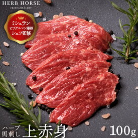 2000円ポッキリ 馬刺し 上赤身 （約100g）あす楽 お歳暮 冬ギフト 馬肉 ブロック 馬刺 赤身 ヘルシー 低カロリー 高タンパク 肉 生肉 家飲み 通販 お取り寄せ グルメ ギフト 贈答用 御歳暮 お中元 父の日 母の日 つまみ おつまみ ギフトボックス 馬刺し 国産 ではありません