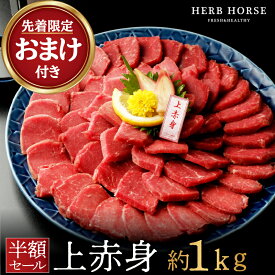 【SS期間！半額6200円＆先着限定おまけ付き】馬刺し 希少部位 馬刺し 1kg 馬肉 赤身 肉 馬刺し 赤身 馬肉 赤身 通販 グルメ ギフト 馬肉 馬刺し 霜降り 馬刺し ギフト 馬肉 赤身 肉 馬肉 1kg 肉 グルメ 馬刺し ギフト 馬肉
