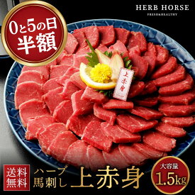 【あまくち醤油付】馬刺し 1.5kg 上赤身 生食 送料無料 あす楽 肉 グルメ ギフト 父親 馬肉 おつまみ 半額 送料無料 プレゼント 馬刺し 霜降り 馬肉 ブロック 馬刺 赤身 ヘルシー 肉 おつまみ ギフト 馬刺し 霜降り 馬刺し