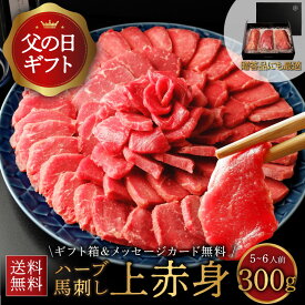 馬刺し 上赤身 300g お中元 ギフト グルメ お中元 2025 プレゼント お中元 おつまみ 馬肉 スーパーセール 馬刺し霜降り 馬刺 赤身 馬肉 赤身 グルメ 父の日 ギフト おつまみ 馬刺し ギフト 酒のつまみ プレゼント お祝い プレゼント おつまみ