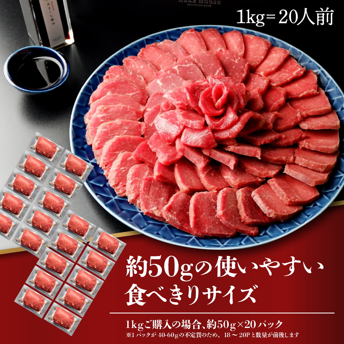 【訳アリ/新鮮馬刺し/送料無料】赤身1kg（40~60gパック）更にセット購入で割引クーポン可+醤油つき簡易段ボール配送大人気馬肉専門店新鮮冷凍真空パック肉家飲み在宅通販お取り寄せギフトプレゼント贈り物お取り寄せグルメ