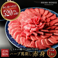 馬刺し【520円お得な馬刺し赤身】 馬刺し 1kg 馬肉 赤身 発送10日後以降 ギフト 馬肉 ブロック 馬刺し赤…