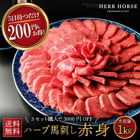 【100円クーポン有】馬刺し 1kg 赤身 発送5日後以降 約20人前 馬肉 ブロック 馬刺 赤身 グルメ ギフト 食品 お中元 父の日 プレゼント 母の日 ギフトつまみ 父親 おつまみ 肉 ヘルシー 健康 プレゼント 贈り物 ハーブ 馬刺し