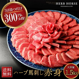 馬刺し 1.5kg 赤身【ギフト箱・熨斗全て無料可】 発送5日後以降 約20人前 あす楽 馬肉 ブロック 馬刺 赤身 グルメ ギフト 食品 お歳暮 お中元 父の日 プレゼント 母の日 ギフトつまみ 父親 おつまみ 肉 ヘルシー 健康 プレゼント 贈り物 ハーブ 馬刺し