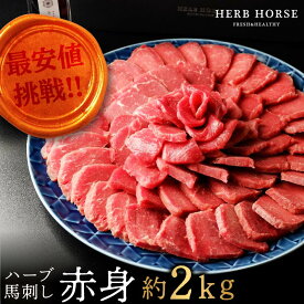 馬刺し 赤身 2kg 醤油タレ 2本付 馬刺し醤油 馬刺し 小分け 馬刺し ギフト 馬肉 1kg プレゼント 馬肉 冷凍 馬肉 馬刺 お取り寄せ ギフト プレゼント 贈り物 お取り寄せグルメ 国産 外国産 大容量 約20人前 ハーブ馬刺し ハーブホース