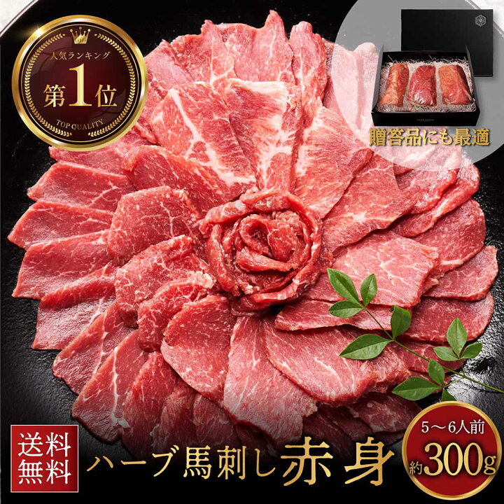 楽天市場 ポイント最大10倍 大人気 馬刺し 赤身 約300g 馬肉 専門店 馬刺 新鮮 おいしい 柔らかい 臭みが少ない 冷凍 真空パック 個包装 ヘルシー 低カロリー 肉 家飲み 通販 お取り寄せ ギフト 贈答用 御歳暮 ギフトボックス のし 高級 馬肉通販ハーブホース