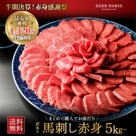 馬刺し 訳あり赤身 5kg 7kg 10kg 送料無料 業務用 大容量 最安値挑戦 馬肉 刺身用 冷凍