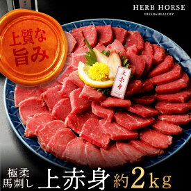 【定期購入醤油100ml付】馬刺し 上赤身 2kg 馬刺し 霜降り 1kg 父の日 肉 最強翌日配送 業務用 馬肉 1kg 半額 ギフト 贈答箱 ギフト 馬刺し 赤身 馬肉 ブロック 1kg 新鮮 ヘルシー 肉 贈答用 高級 熨斗 ハーブホース ハーブ馬刺し 誕生日