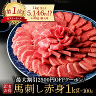 【最安値挑戦5,146円 / 1kg (3kg購入)】馬刺し わけあり 馬刺し 赤身 馬刺し 1kg 訳あり 馬刺し 肉 馬肉 …