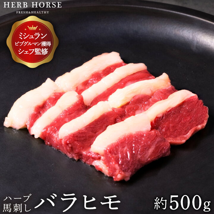 市場 500円クーポン利用で7480円 馬さし お取り寄せグルメ 馬刺し 御中元ギフト 御中元 食感 ハーブ馬肉 桜肉 ばさし ハラミ 馬肉 低カロリー お中元 約500g
