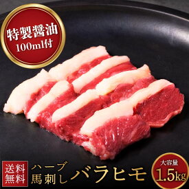 【馬カルビ】馬刺し カルビ バラヒモ 醤油付 馬刺し 1.5kg ※写真は脂身をトリミングしています 馬肉 カルビ BBQ ギフト 馬肉 専門店 馬刺 ヘルシー 肉 お取り寄せ ギフト 御歳暮 カルビ 焼肉 おつまみ お歳暮 ばさし プレゼント 贈り物 年末年始