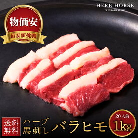 【生食刺身カルビ！物価安挑戦】馬刺し カルビ バラヒモ 馬刺し 1kg ※写真は脂身をトリミングしています 馬肉 カルビ BBQ ギフト 馬肉 専門店 馬刺 ヘルシー 肉 通販 お取り寄せ ギフト 御歳暮 カルビ 焼肉 おつまみ お歳暮 ばさし プレゼント