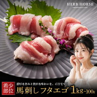 馬刺し フタエゴ 1kg 500g 100g馬刺し 肉 馬肉 ヘルシ― 馬肉 業務用 肉 ギフト グルメ