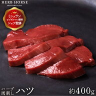 【お試し半額4000円クーポン有】 馬刺し ハツ 約400g （塩・ごま油が旨い）馬肉 ハツ刺し お歳暮 冬ギフ…