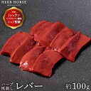 送料無料 馬刺し 生食 レバー （約100g） 馬刺し 生レバー 送料無料 レバ刺し 馬肉 馬レバー刺し 馬刺 肉 馬刺しレバー おつまみ お取り寄せグルメ 母の日 食品 健康 グルメ プレゼント 贈り物 年末年始