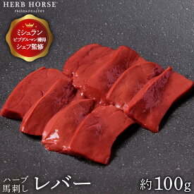 2000円ポッキリ 送料無料 馬刺し 生食 レバー （約100g） 馬刺し 生レバー 送料無料 レバ刺し 馬肉 馬レバー刺し 馬刺 肉 馬刺しレバー おつまみ お取り寄せグルメ 母の日 食品 健康 グルメ プレゼント 贈り物 年末年始