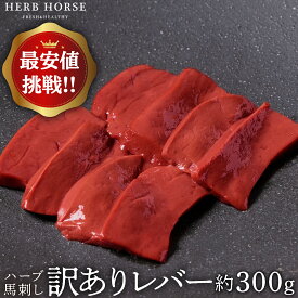 【訳あり商品】馬刺し レバー 300g お歳暮 冬ギフト 希少部位 生レバー レバ刺し 馬肉 専門店 馬刺 新鮮 冷凍肉 お取り寄せ ギフト 贈答用 御歳暮 高級 生食用 おつまみ ばさし プレゼント 贈り物 年末年始 形状不揃い・色味に個体差あり クレームは受け付けません